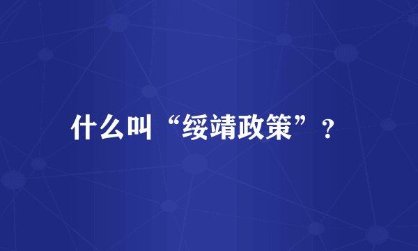 什么叫“绥靖政策”？