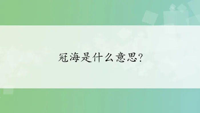 冠海是什么意思？