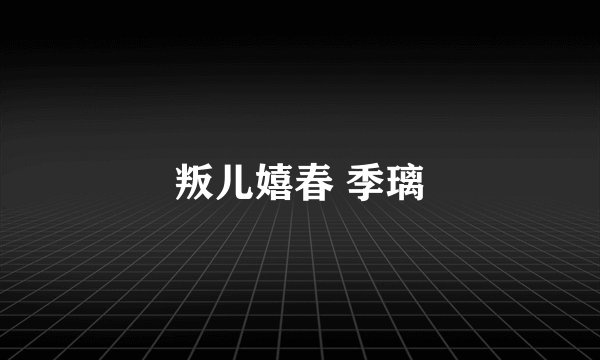 叛儿嬉春 季璃