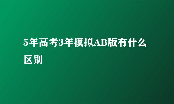 5年高考3年模拟AB版有什么区别