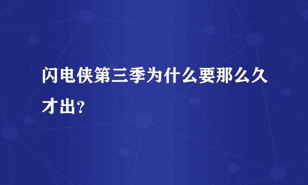 闪电侠第三季为什么要那么久才出？
