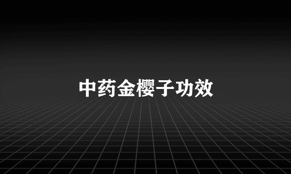 中药金樱子功效