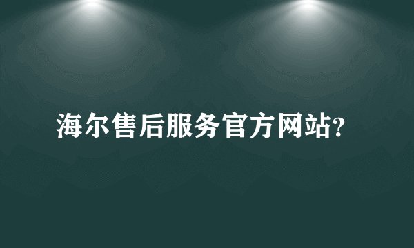 海尔售后服务官方网站？