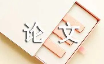 网络经济对企业管理的影响论文