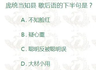 歇后语“庞统当知县”，后半句是什么