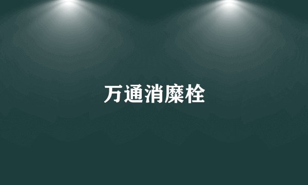 万通消糜栓