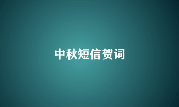 中秋短信贺词