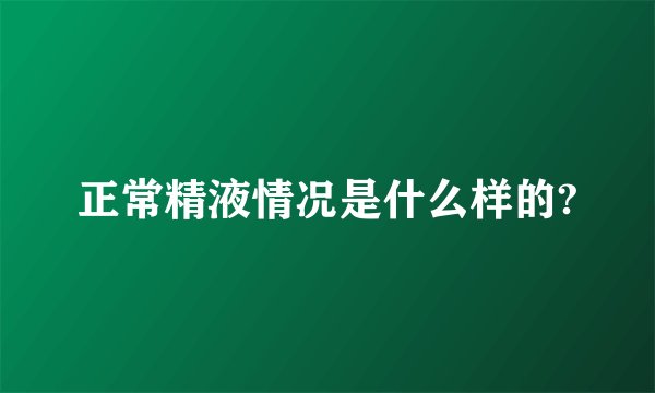正常精液情况是什么样的?