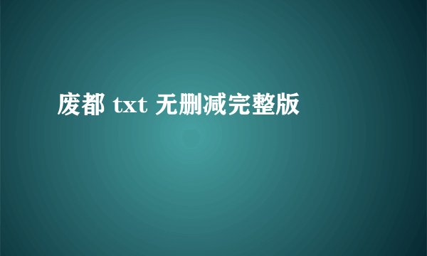 废都 txt 无删减完整版