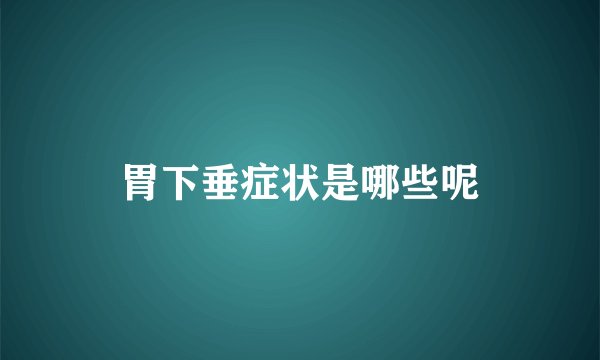 胃下垂症状是哪些呢
