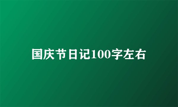 国庆节日记100字左右