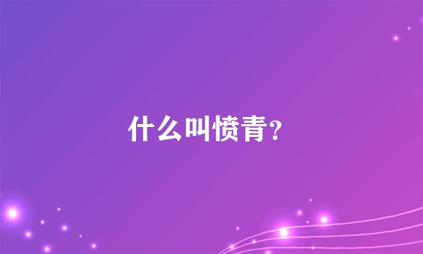 什么叫愤青？