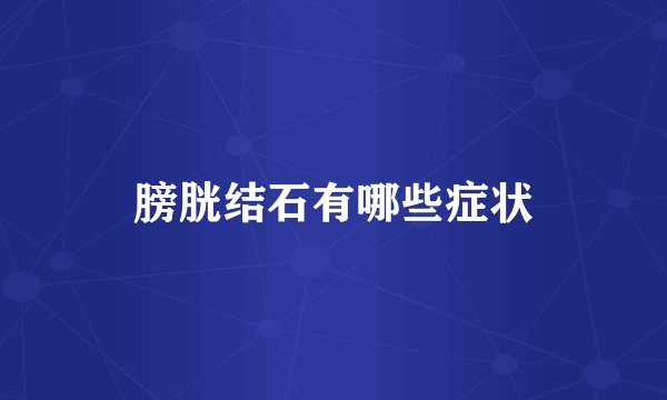 膀胱结石有哪些症状