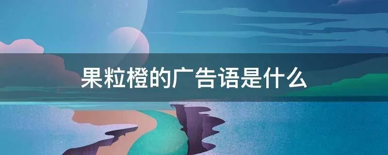 果粒橙的广告语是什么