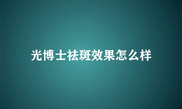 光博士祛斑效果怎么样