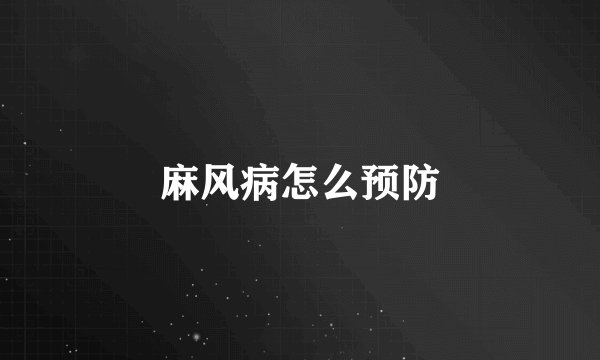 麻风病怎么预防