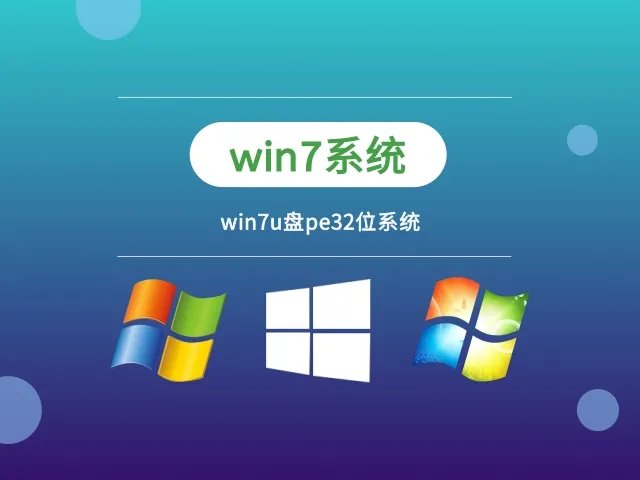 win7u盘pe系统