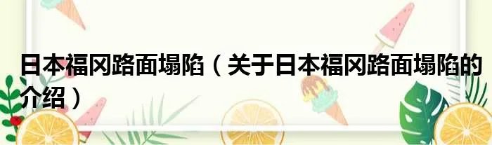 日本福冈路面塌陷（关于日本福冈路面塌陷的介绍）
