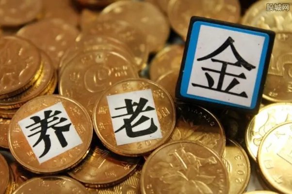 今年养老金涨多少？ 2018养老金上调5%左右