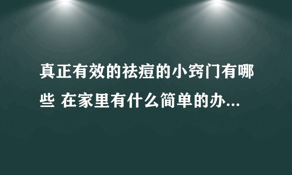 真正有效的祛痘的小窍门有哪些 在家里有什么简单的办法祛痘呢