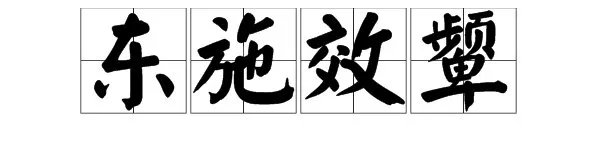 “东施效颦”的近反义词是什么？