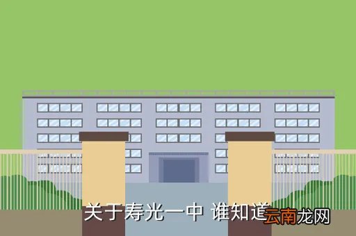 寿光一中地址，关于寿光一中 谁知道