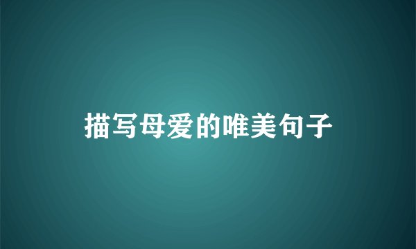 描写母爱的唯美句子