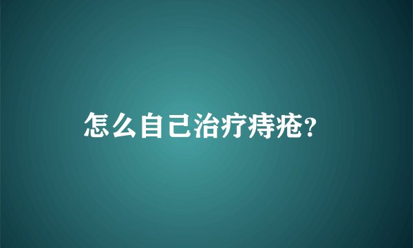 怎么自己治疗痔疮？