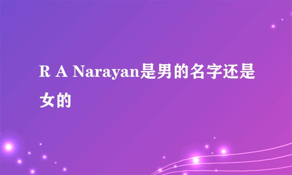R A Narayan是男的名字还是女的