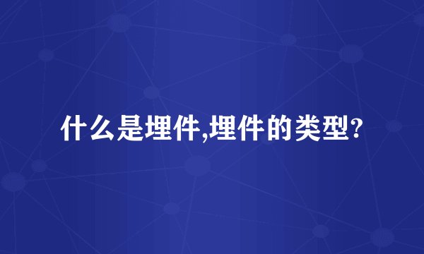 什么是埋件,埋件的类型?