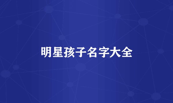 明星孩子名字大全