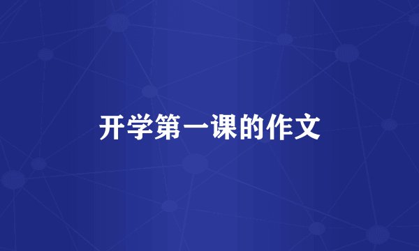开学第一课的作文