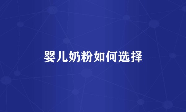 婴儿奶粉如何选择