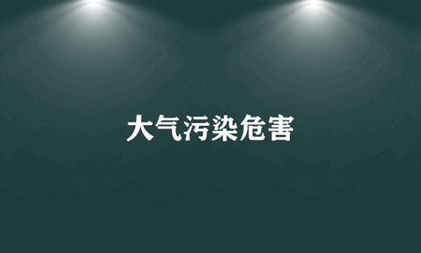 大气污染危害