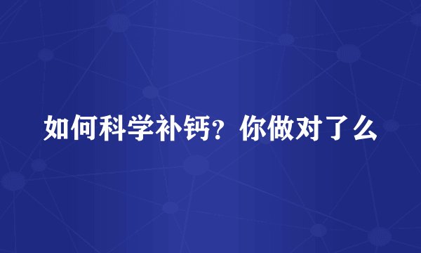 如何科学补钙？你做对了么