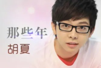 那些年原唱是谁