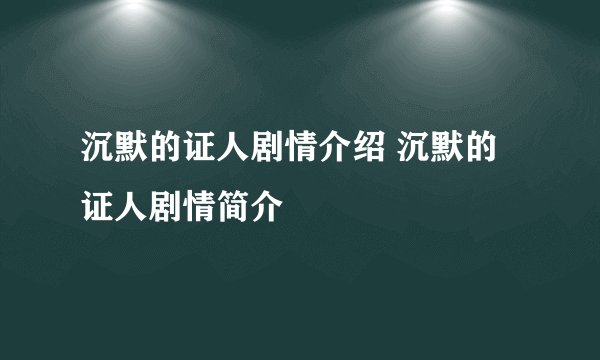 沉默的证人剧情介绍 沉默的证人剧情简介