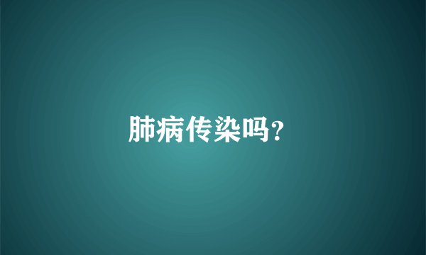 肺病传染吗?