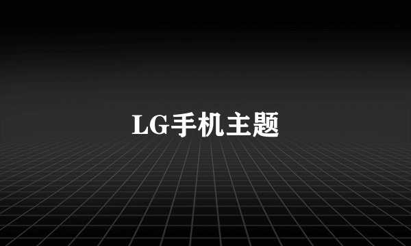 LG手机主题