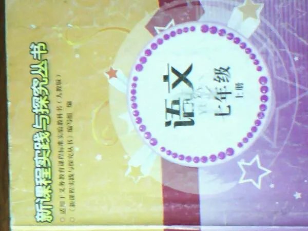义务教育课程标准实验教科书语文七年级上册