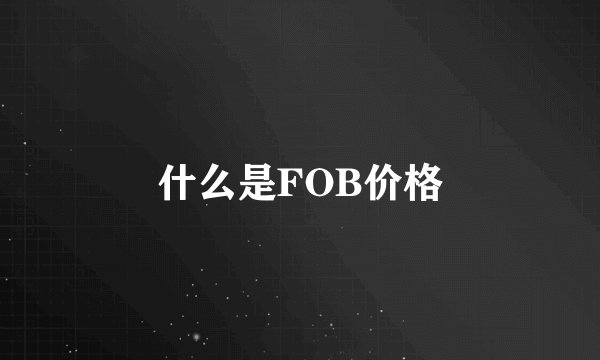 什么是FOB价格
