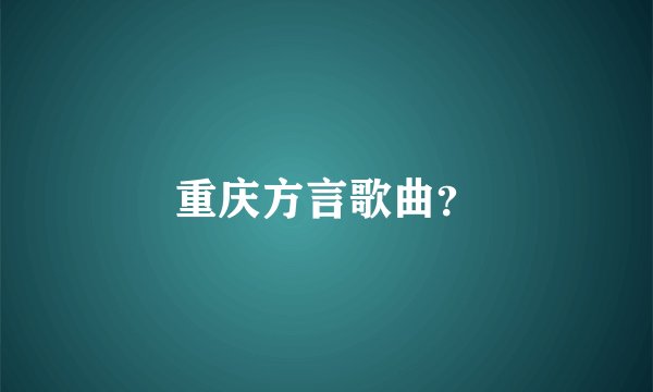 重庆方言歌曲？