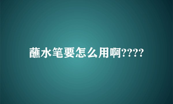 蘸水笔要怎么用啊????