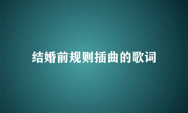结婚前规则插曲的歌词