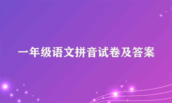 一年级语文拼音试卷及答案