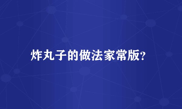 炸丸子的做法家常版？