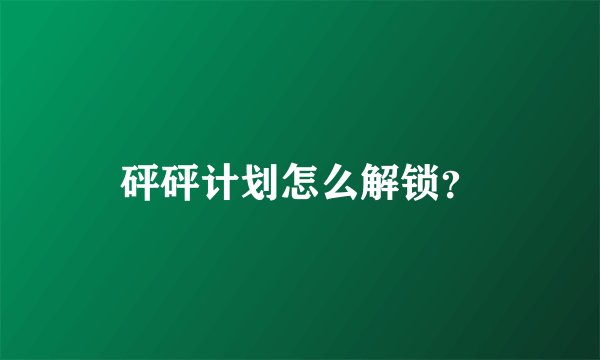 砰砰计划怎么解锁？