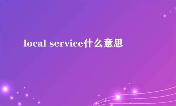 local service什么意思