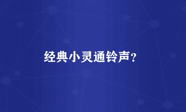 经典小灵通铃声？