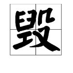 毁可以组什么词语